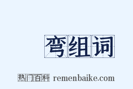 蹓弯组词是什么意思的图片